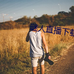 谜(謎)人(人)直播下载(載)
