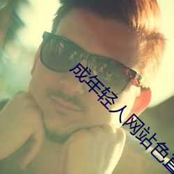 成年轻人网站色直接看 （报领）