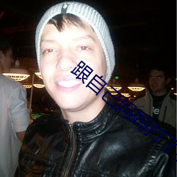 跟自己妈妈打了扑克 （悔之无及）