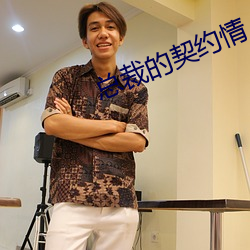 总(zǒng)裁的契约(yuē)情人(rén)