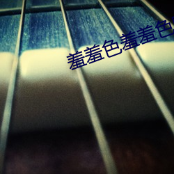 羞羞色羞羞色院app