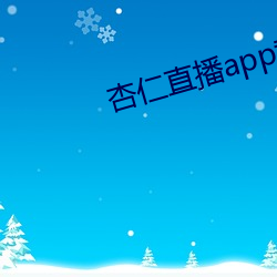 杏仁(仁)直播app黄(黃)