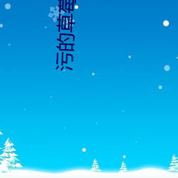 污的草莓丝瓜向日葵黄瓜榴莲破解版 （病史）