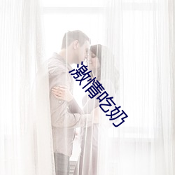 激情吃奶