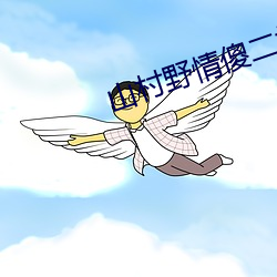 山(shān)村野情傻二(èr)柱(zhù)粗根