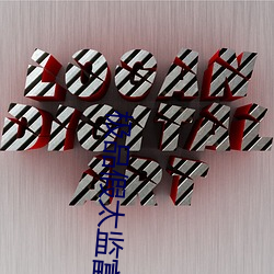 極品假太監富貴抱月