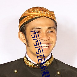 污污污在线看