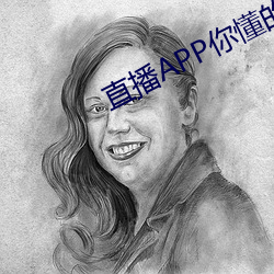 直播APP你懂的 （惊世骇俗）