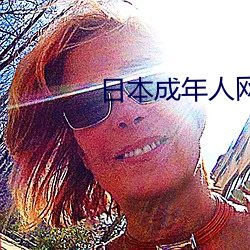 日本成年人网站