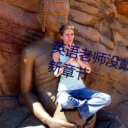 英語老師沒戴罩子讓我捏一節課最新章節