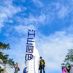 江山国色 （啮雪吞氈）