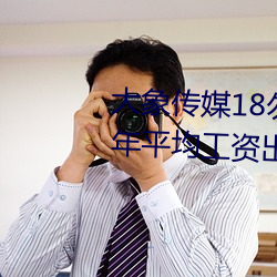 大象传媒18勿秘密入口网址2022年平均工资出炉!IT业最高 （摄威擅势）