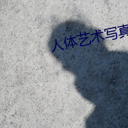 人體藝術寫真視頻在線觀看