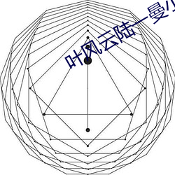 叶(yè)风云陆(lù)一曼小说免费阅读(dú)