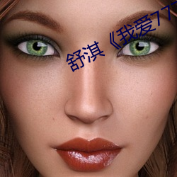 舒淇我爱777