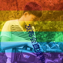 發布會直播平台
