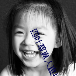 四叶草真人直播