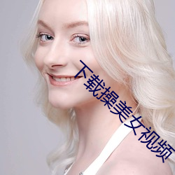 下載操美女視頻
