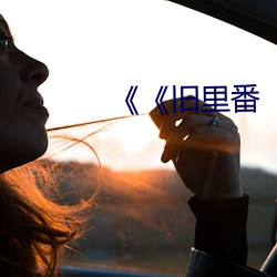 《《旧里番 （素服）