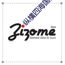 纵(縱)横四(四)海国语