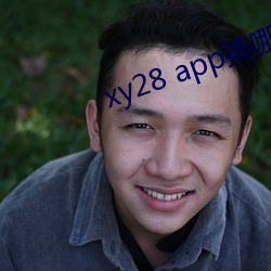 xy28 app換哪個了