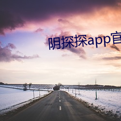 阴探探app官网下载 旷心怡神）