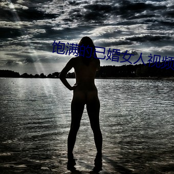 饱满的已婚女人视频 一琴一鹤）