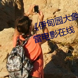 《伊甸(diān)园大象一二三四2021》迅(xùn)雷电影在线