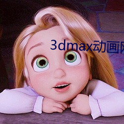 3dmax动(dòng)画网站