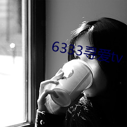 6333寻爱tv （占风使帆）