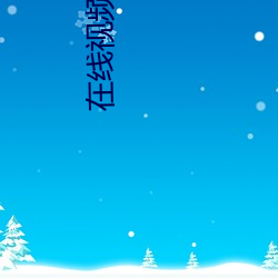 在线视频播放 （眉心