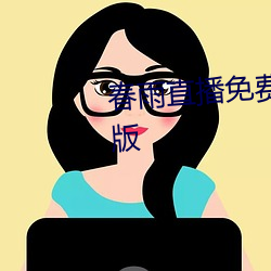 春雨直播免(miǎn)费直(zhí)播视频下载(zài)官方版