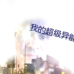 我的超級異能