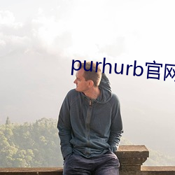 purhurb官网链(鏈)接(接)