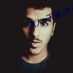 男人(人)a天堂2814
