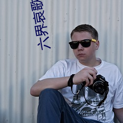 六界哀(哀)歌