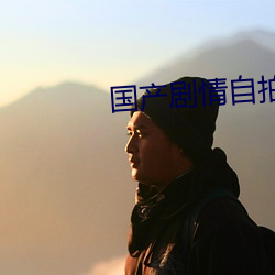 国产(chǎn)剧情(qíng)自(zì)拍(pāi)