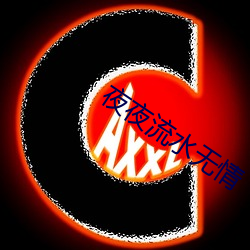 夜夜流水無情