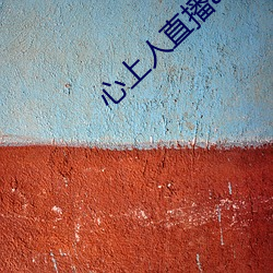 心上人直播app