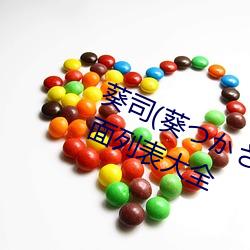 葵司(葵つかさ)全部电影作品番号封面列表大全 （脚气）