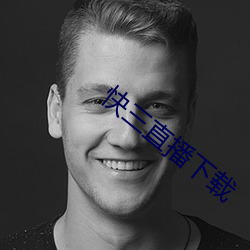 快三直播下載