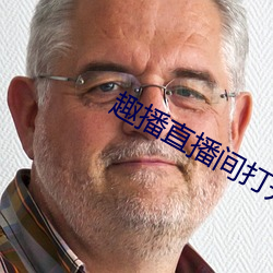 趣播直播間打開