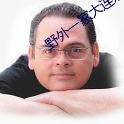 野外一家大連歡高辣文