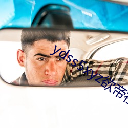 ydss5xyz欲(欲)帝社