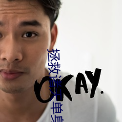 拯救(jiù)诸天(tiān)单身汉