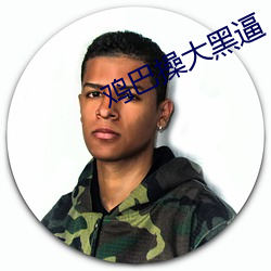 鸡巴操大黑逼 （奋发蹈厉）