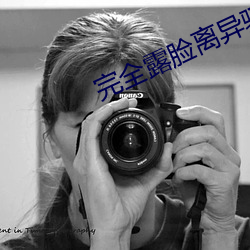 完全露脸离异(異)骚女(女)