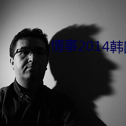 情(情)事(事)2014韩(韓)国电(電)影(影)