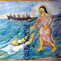 兩家人互換兒女