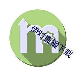 伊對直播下載